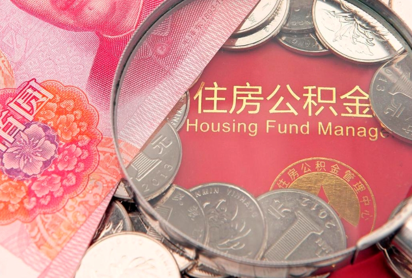 襄阳本地人住房公积金怎么取（本地人公积金提取条件）